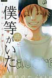 楽天ブックス 僕等がいた 君がいた季節ー 小説オリジナルストーリー 高瀬 ゆのか 本 楽天ブックス 僕等がいた 君がいた季節ー 小説オリジナルストーリー 高瀬 ゆのか 本